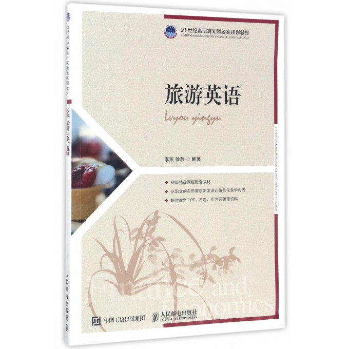 旅游英语 财经类规划教材