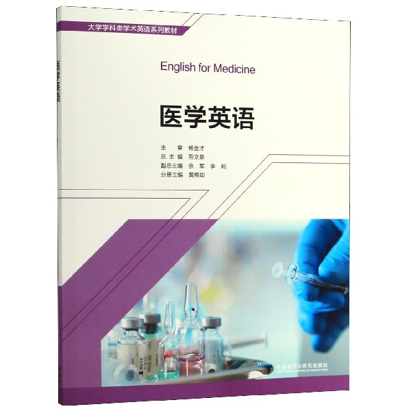 医学英语 学术英语系列教材