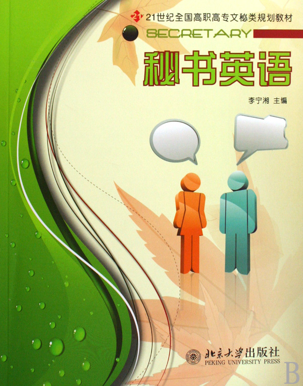 秘书英语 文秘类规划教材