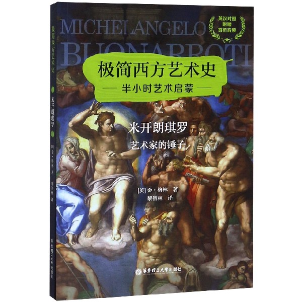 米开朗琪罗 (艺术家的锤子英汉对照)