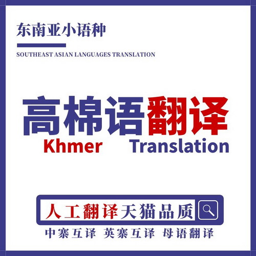 高棉语翻译 人工母语 华人柬埔寨英语互译