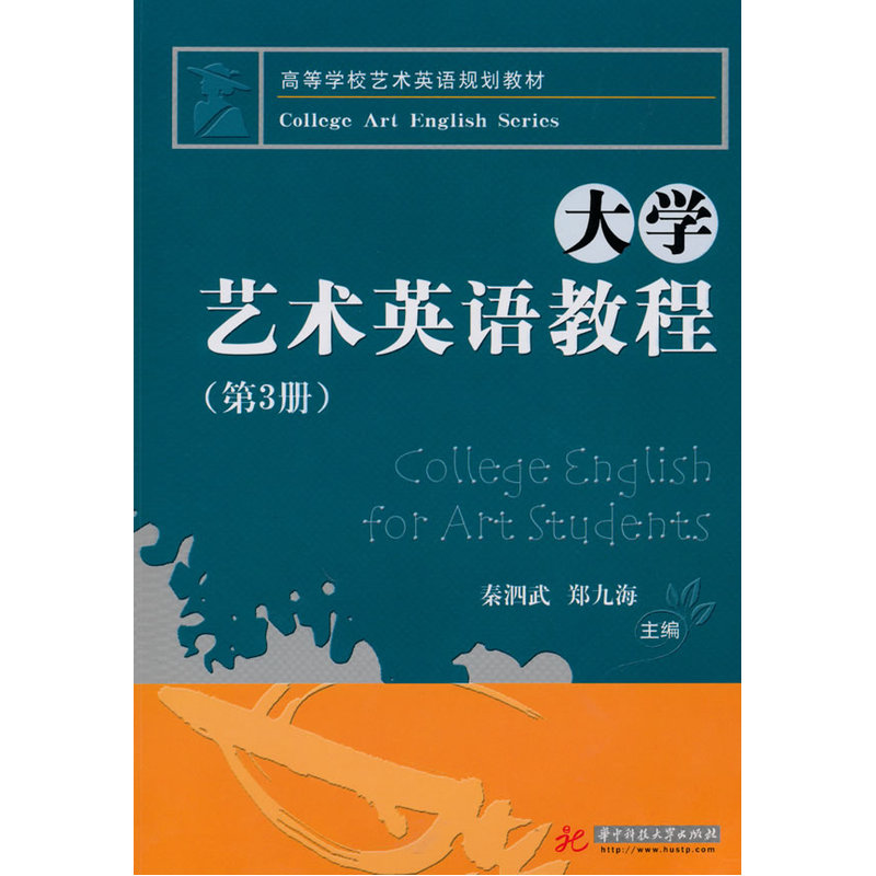 大学艺术英语教程 (第3册)
