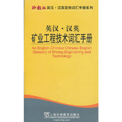 矿业工程技术词汇手册
