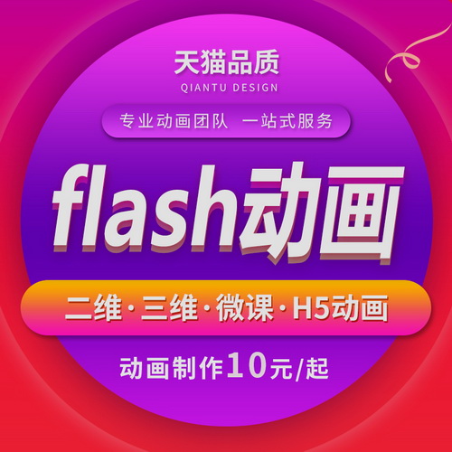 flash二维动画制作 ae企业宣传片 PPT动画制作