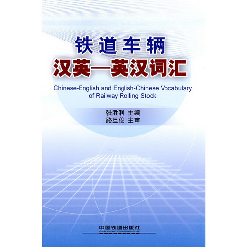正版 铁道车辆汉英—英汉词汇