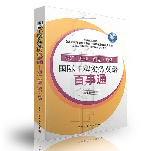 正版 国际工程实务英语百事通——词汇·短语·例句·范例