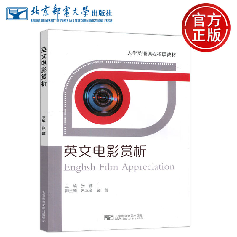 英文电影赏析 张鑫 北京邮电大学出版社