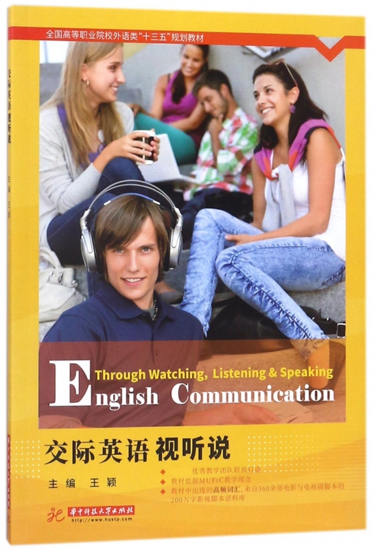 交际英语视听说 王颖 大中专公共大学英语 