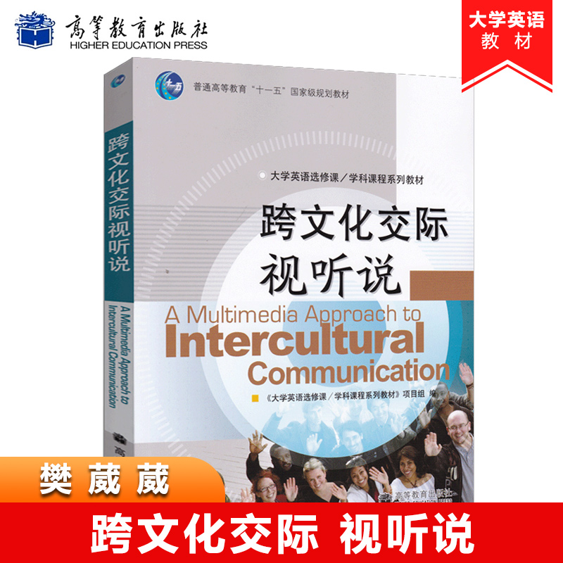 跨文化交际视听说 樊葳葳 