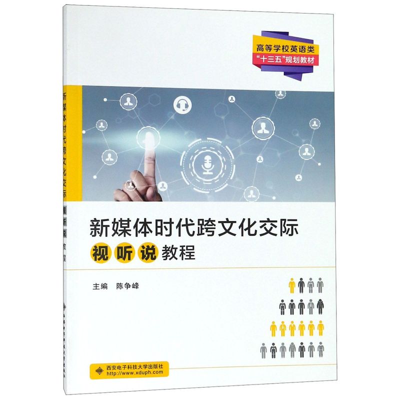 新媒体时代跨文化交际视听说教程