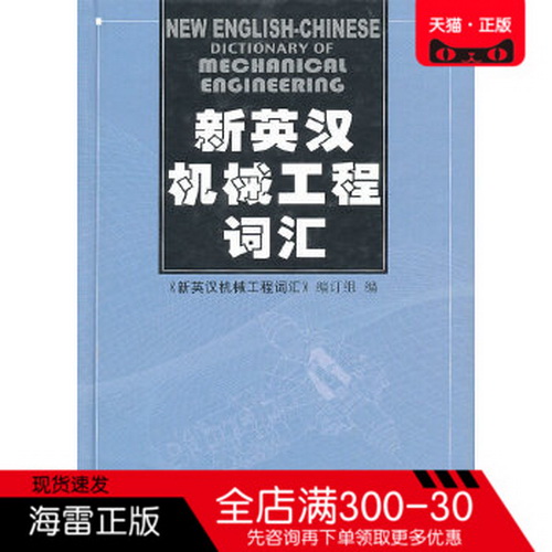 《新英汉机械工程词汇》编订组 科学出版社