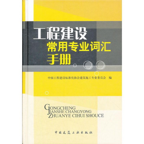 工程建设常用专业词汇手册 (1CD) 中国建筑工业出版社