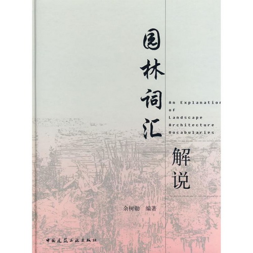 园林词汇解说 余树勋 编著 室内设计书籍