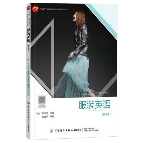 服装英语 第4版 服装专业英语单词词汇