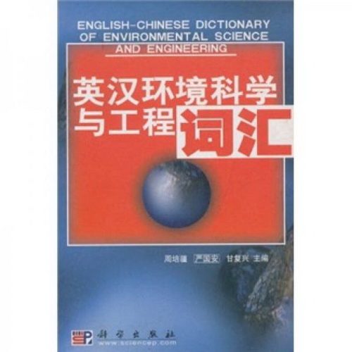 英汉环境科学与工程词汇