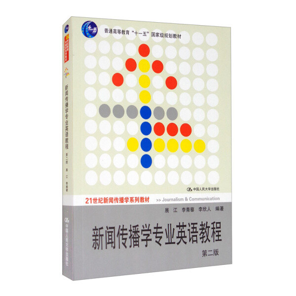 新闻传播学专业英语教程（第二版）