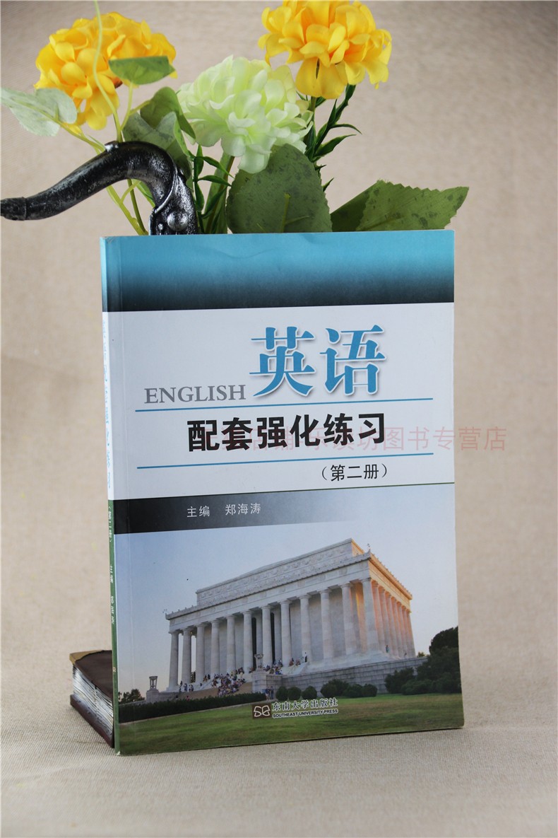 英语配套强化练习 第二册 郑海涛