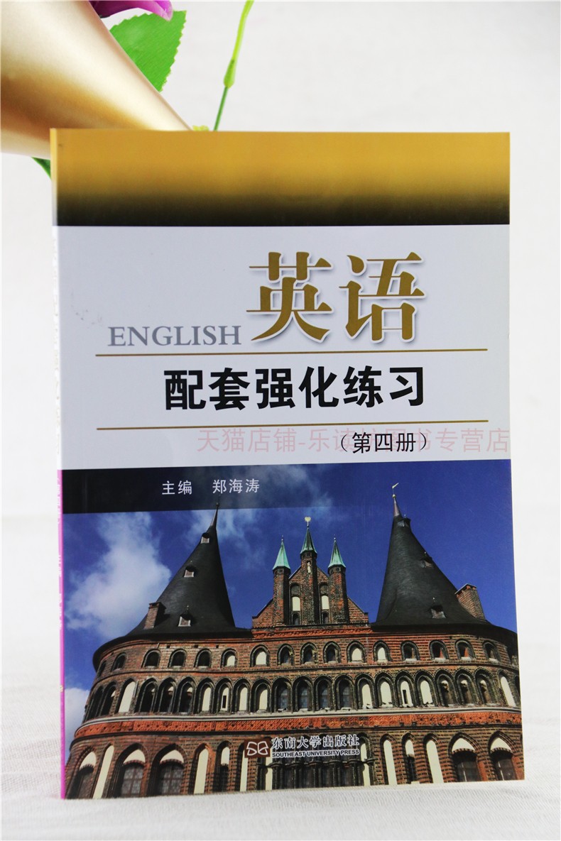 英语配套强化练习 第四册 郑海涛