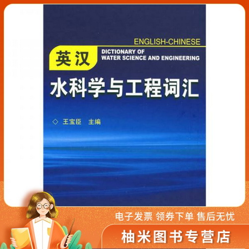 英汉水科学与工程词汇 化学工业出版社