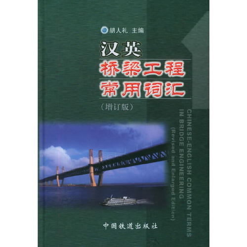 汉英桥梁工程常用词汇（增订版）中国铁道