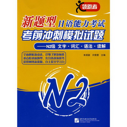 N2 级文字 词汇 语法 新题型日语能力考试考前冲刺模拟试题