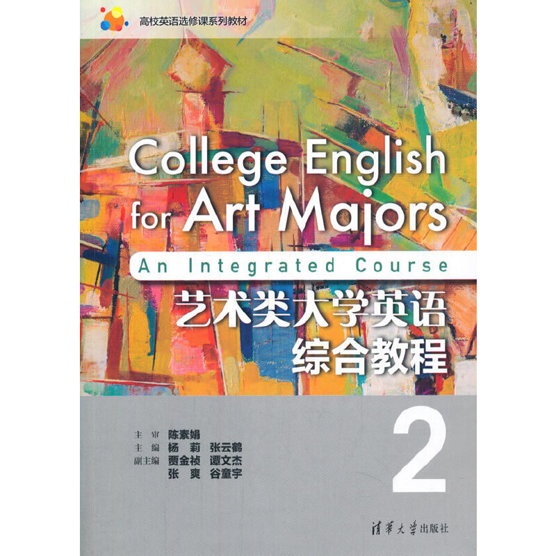 艺术类大学英语综合教程 2