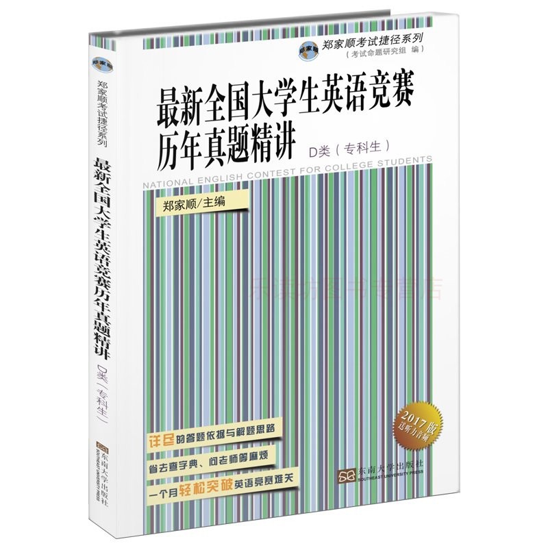 新全国大学生英语竞赛历年真题精讲 D类
