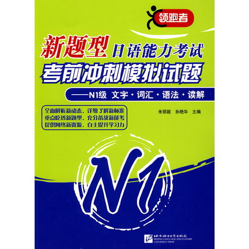新题型日语能力考试考前冲刺模拟试题 N1级 文字•词汇•语法•读解