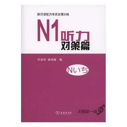 新日语能力考试全程训练：N1听力对策篇