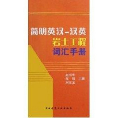 简明英汉汉英岩土工程词汇手册 赵明华  等