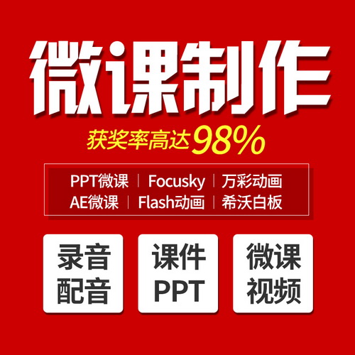 微课制作与设计代做 录制参赛视频 教学ppt课件