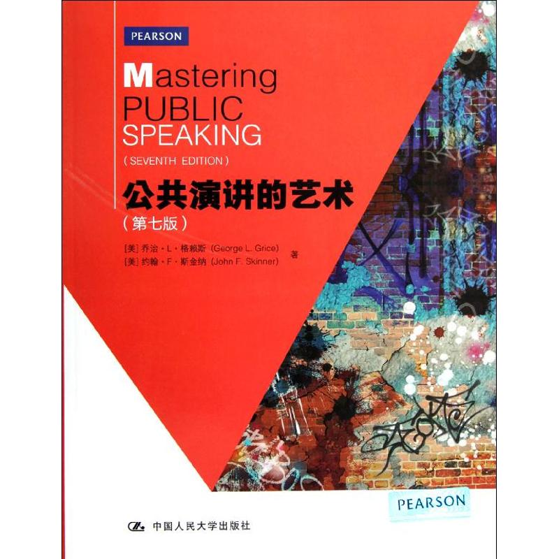 公共演讲的艺术 (第7版)