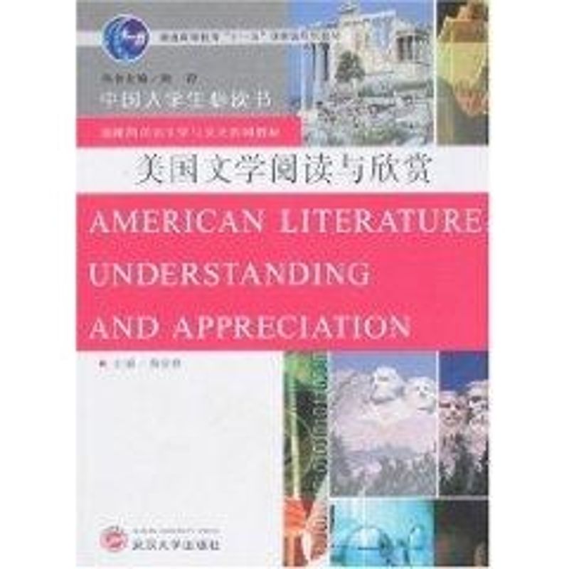 美国文学阅读与欣赏 (十一五X级规划教材)
