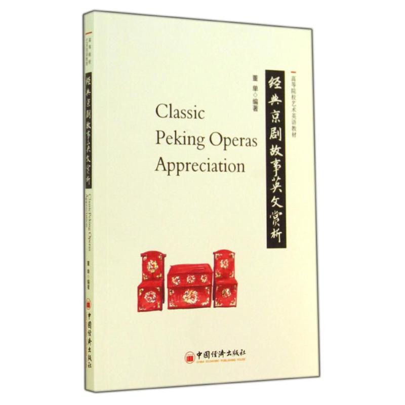 经典京剧故事英文赏析