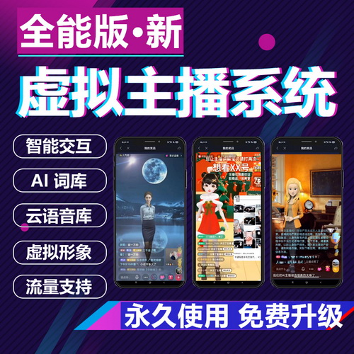抖音直播虚拟主播 AI智能无人直播互动带货系统软件
