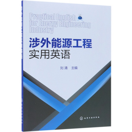 涉外能源工程实用英语 刘清 能源工程项目表达词汇术语