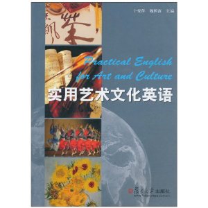 实用艺术文化英语
