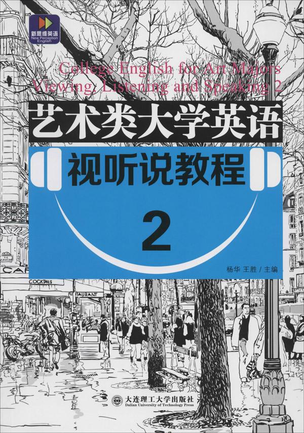 新思维英语 艺术类大学英语视听说教程