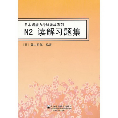N2读解习题集 (日) 桑山哲郎 著 日语文教