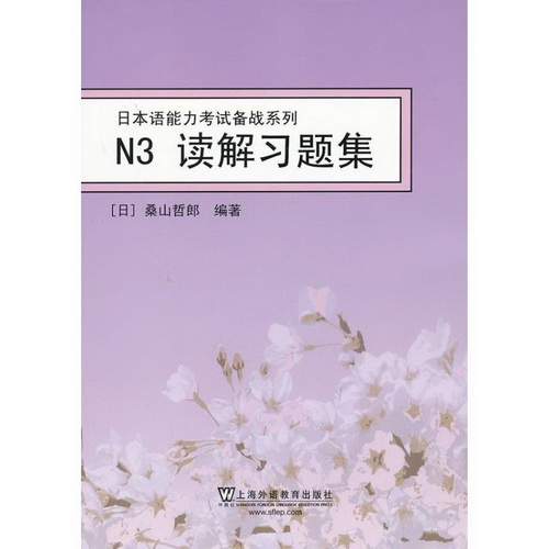 N3读解习题集 上海外语教育出版社