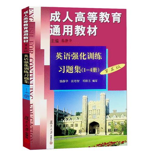 现货成人高等教育通用教材 英语强化训练习题集