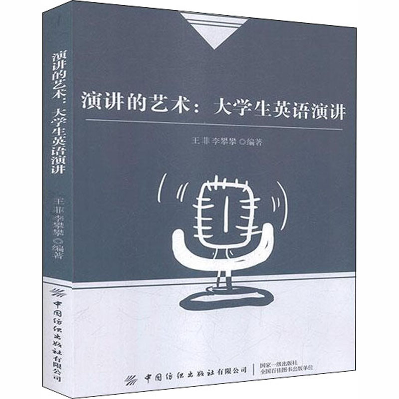 演讲的艺术  王菲 