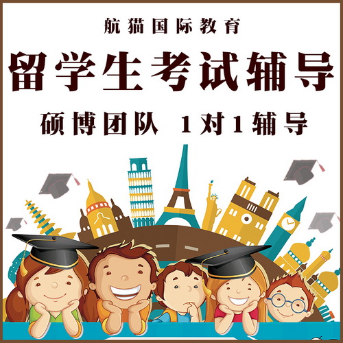 留学生考试辅导, 国外本科硕士博士作业辅导