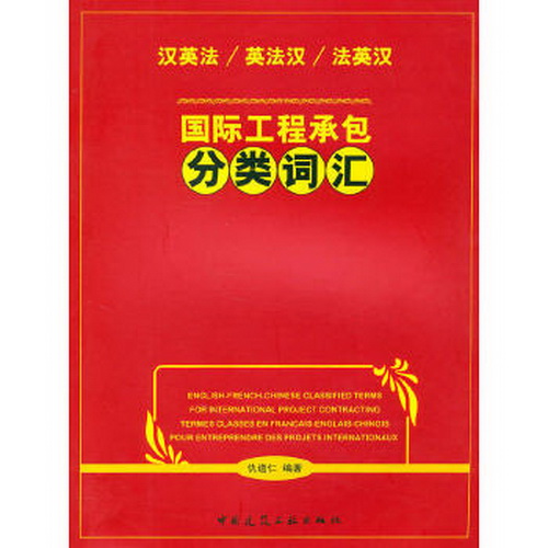 汉英法/英法汉/法英汉 工程承包分类词汇