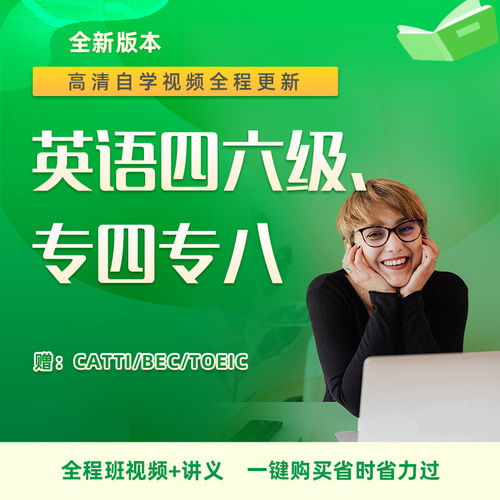 英语四级六级网络课程 专四专八课程