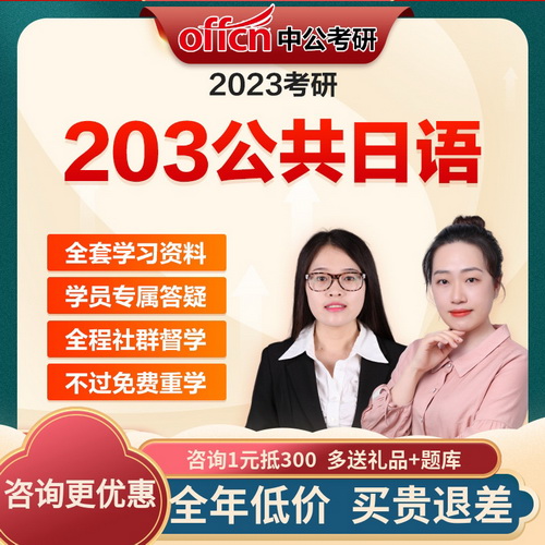 中公教育2023考研网课 公共日语203网络课程