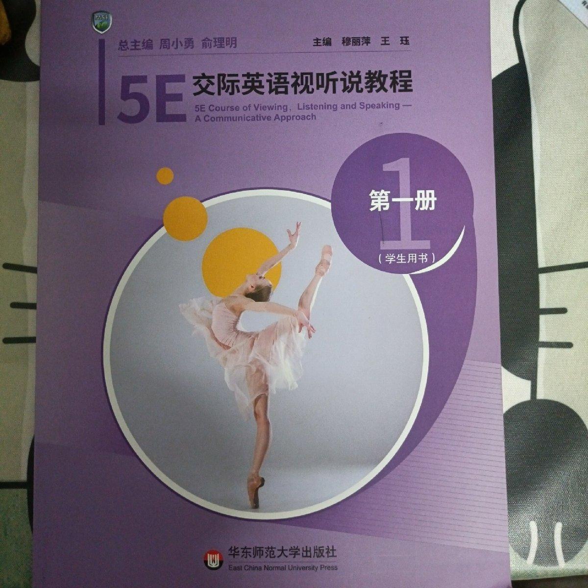 交际英语视听说教程 第一册