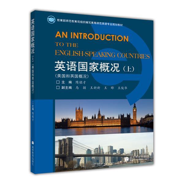 英语国家概况 (上) 隋铭才