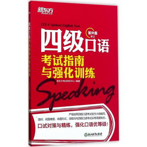 新东方 四级口语考试指南与强化训练