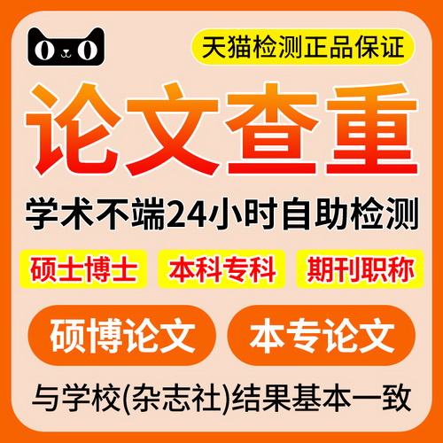 期刊职称专本科论文检测 博硕士毕业论文官网查重